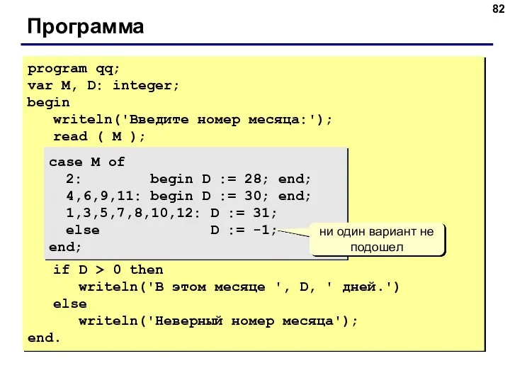 Программа program qq; var M, D: integer; begin writeln('Введите номер месяца:');