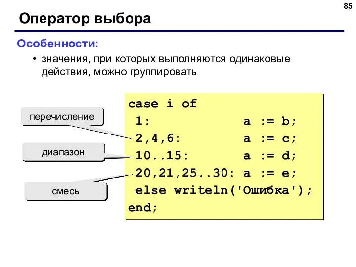 Оператор выбора Особенности: значения, при которых выполняются одинаковые действия, можно группировать