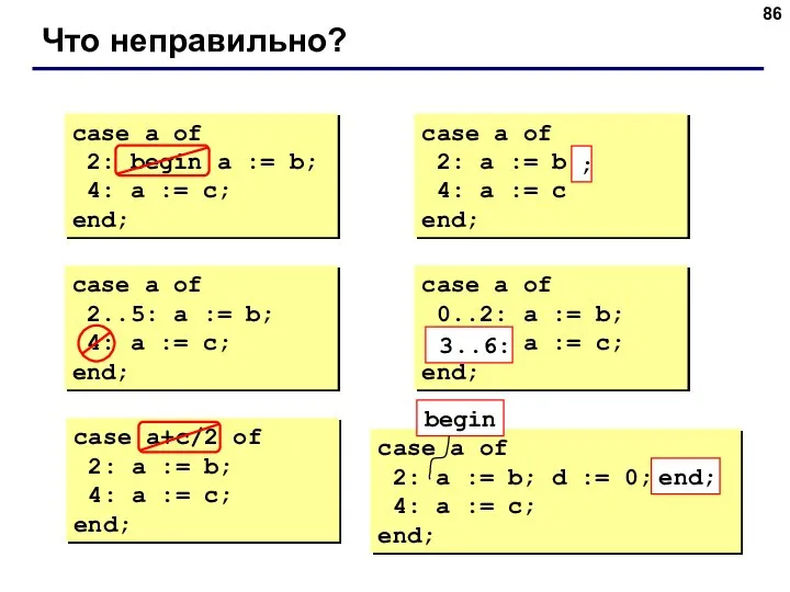 Что неправильно? case a of 2: begin a := b; 4: