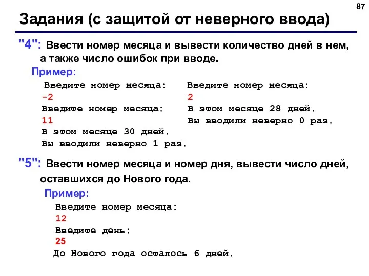 Задания (с защитой от неверного ввода) "4": Ввести номер месяца и