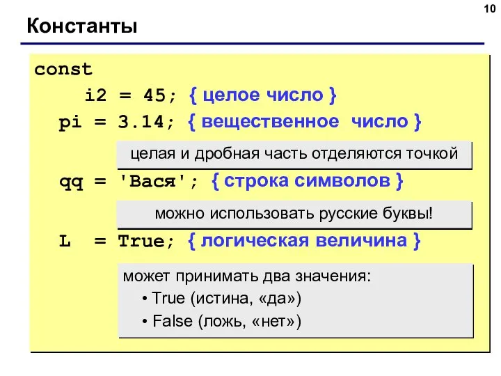 Константы const i2 = 45; { целое число } pi =