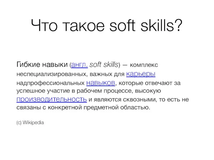 Что такое soft skills? Гибкие навыки (англ. soft skills) — комплекс