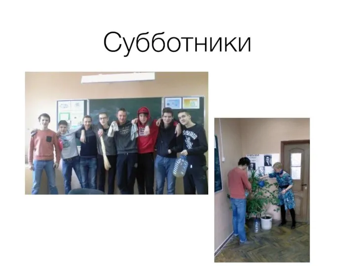 Субботники