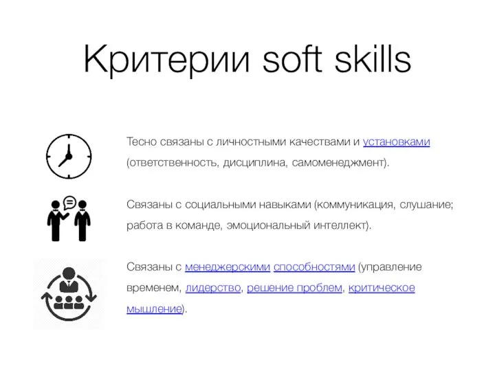 Критерии soft skills Тесно связаны с личностными качествами и установками (ответственность,
