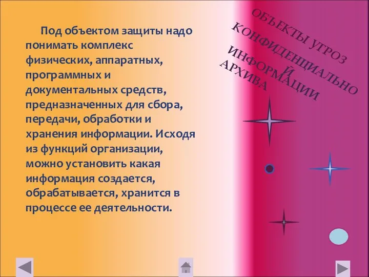 Под объектом защиты надо понимать комплекс физических, аппаратных, программных и документальных