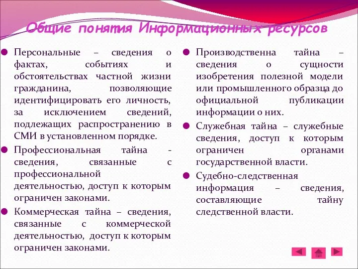 Общие понятия Информационных ресурсов Персональные – сведения о фактах, событиях и