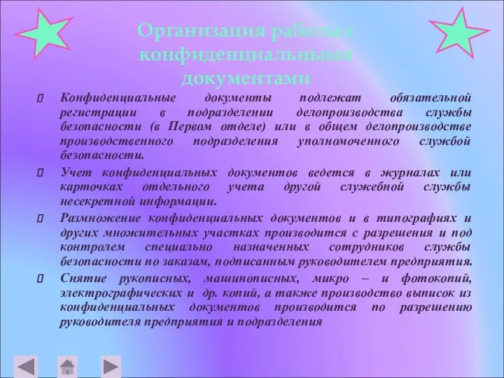 Организация работы с конфиденциальными документами Конфиденциальные документы подлежат обязательной регистрации в