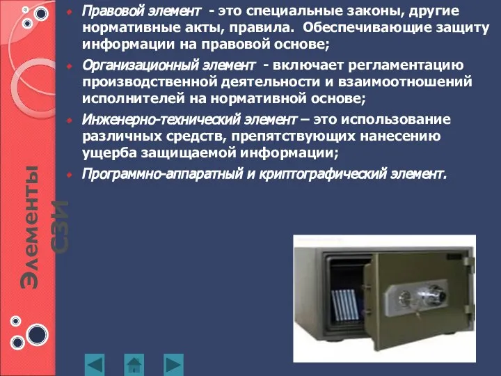 Правовой элемент - это специальные законы, другие нормативные акты, правила. Обеспечивающие