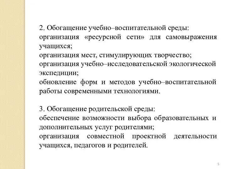 2. Обогащение учебно–воспитательной среды: организация «ресурсной сети» для самовыражения учащихся; организация