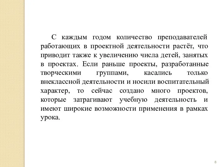 С каждым годом количество преподавателей работающих в проектной деятельности растёт, что