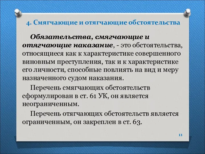 4. Смягчающие и отягчающие обстоятельства Обязательства, смягчающие и отягчающие наказание, -