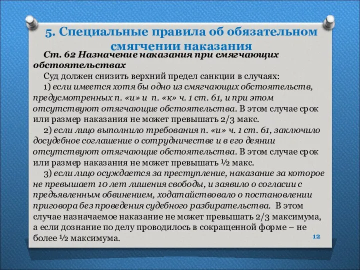 5. Специальные правила об обязательном смягчении наказания Ст. 62 Назначение наказания