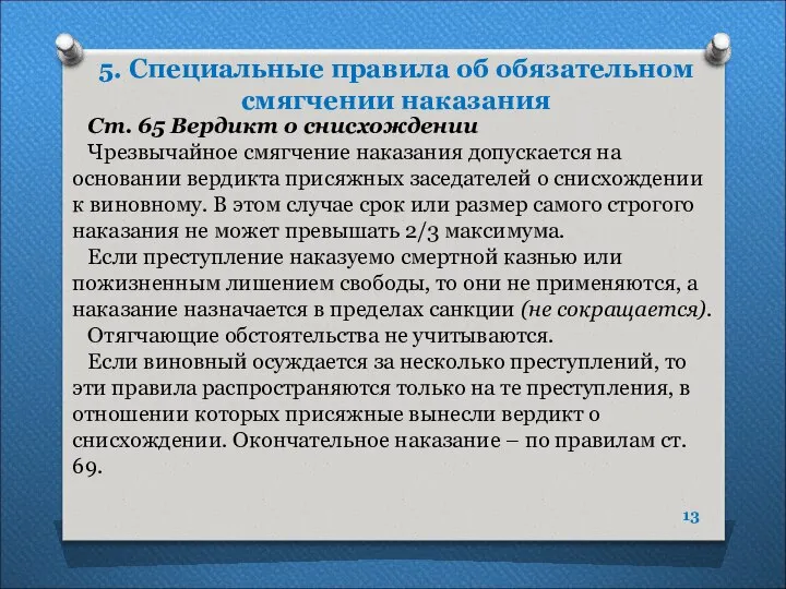 5. Специальные правила об обязательном смягчении наказания Ст. 65 Вердикт о