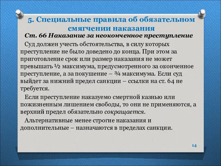 5. Специальные правила об обязательном смягчении наказания Ст. 66 Наказание за