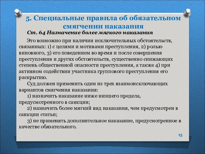 5. Специальные правила об обязательном смягчении наказания Ст. 64 Назначение более