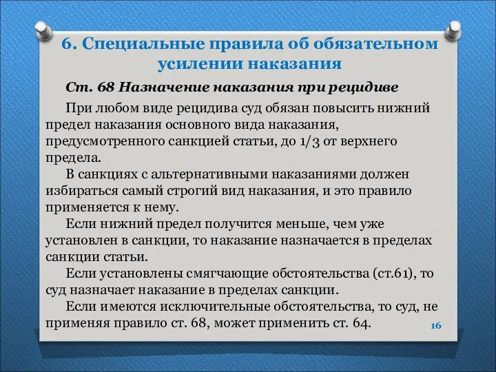 6. Специальные правила об обязательном усилении наказания Ст. 68 Назначение наказания