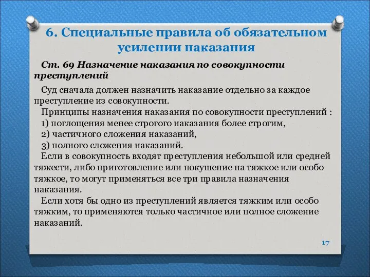 6. Специальные правила об обязательном усилении наказания Ст. 69 Назначение наказания