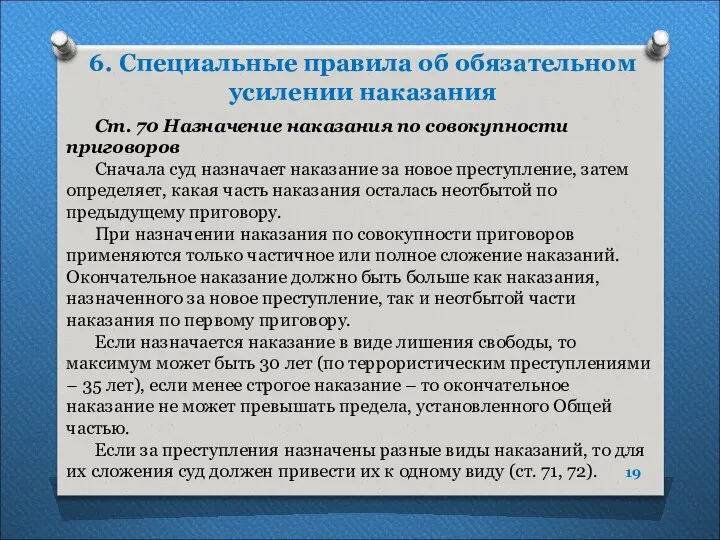 6. Специальные правила об обязательном усилении наказания Ст. 70 Назначение наказания