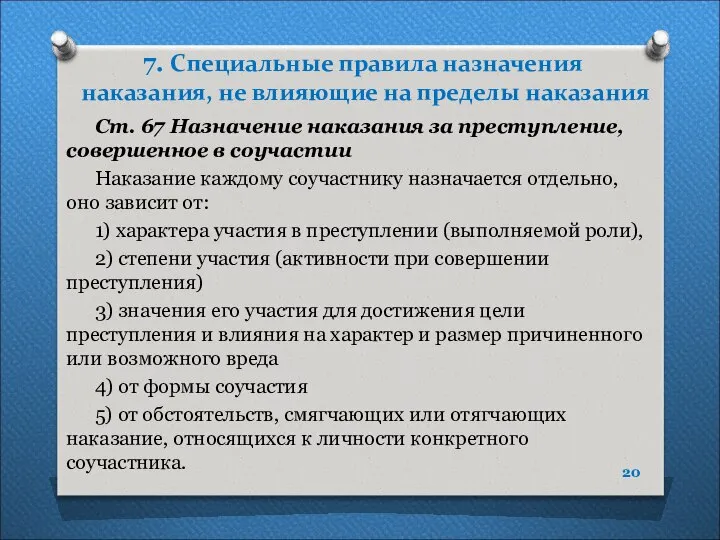 7. Специальные правила назначения наказания, не влияющие на пределы наказания Ст.