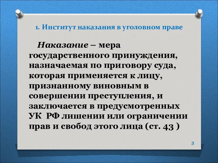 1. Институт наказания в уголовном праве Наказание – мера государственного принуждения,