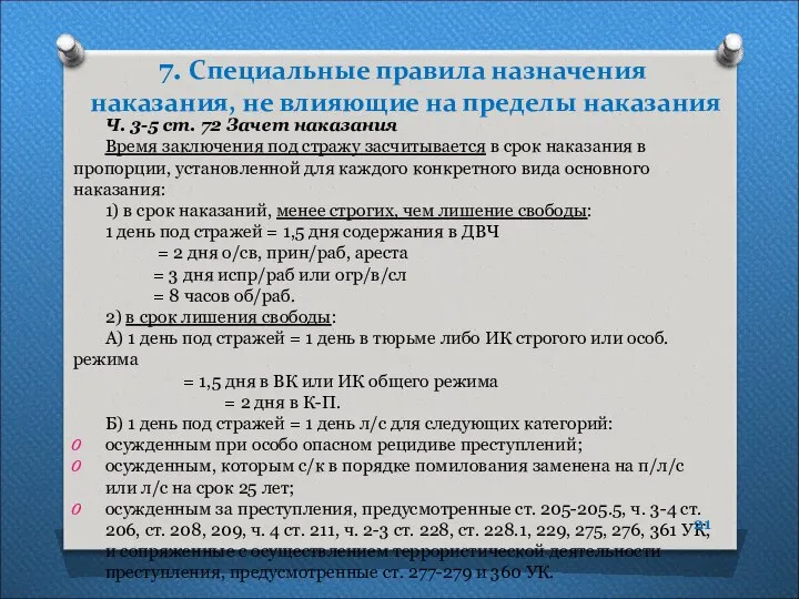 7. Специальные правила назначения наказания, не влияющие на пределы наказания Ч.