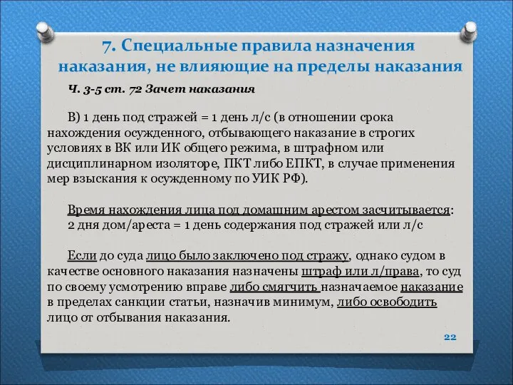 7. Специальные правила назначения наказания, не влияющие на пределы наказания Ч.