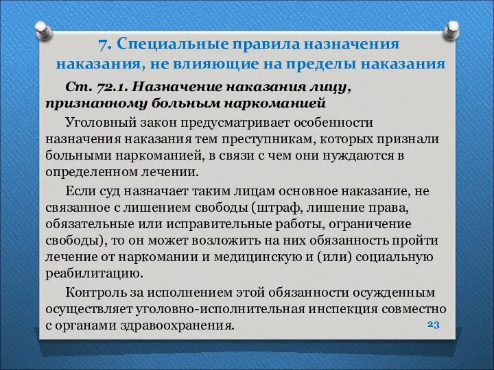 7. Специальные правила назначения наказания, не влияющие на пределы наказания Ст.