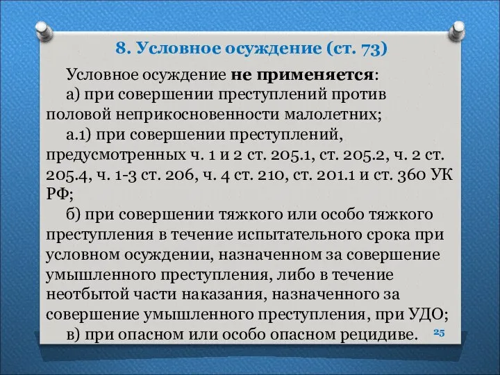 8. Условное осуждение (ст. 73) Условное осуждение не применяется: а) при