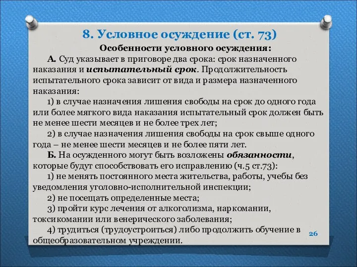 8. Условное осуждение (ст. 73) Особенности условного осуждения: А. Суд указывает