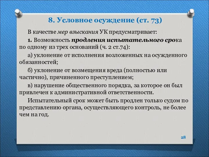 8. Условное осуждение (ст. 73) В качестве мер взыскания УК предусматривает: