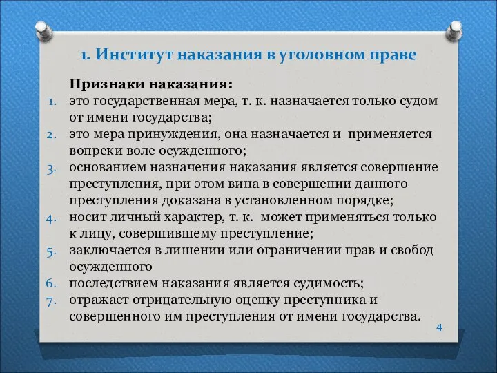 1. Институт наказания в уголовном праве Признаки наказания: это государственная мера,