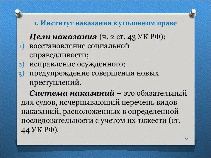 1. Институт наказания в уголовном праве Цели наказания (ч. 2 ст.