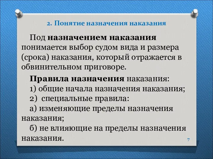 2. Понятие назначения наказания Под назначением наказания понимается выбор судом вида