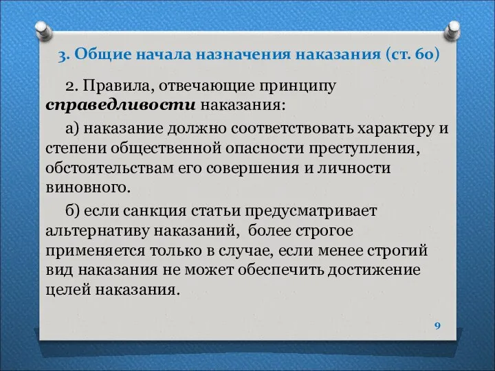 3. Общие начала назначения наказания (ст. 60) 2. Правила, отвечающие принципу