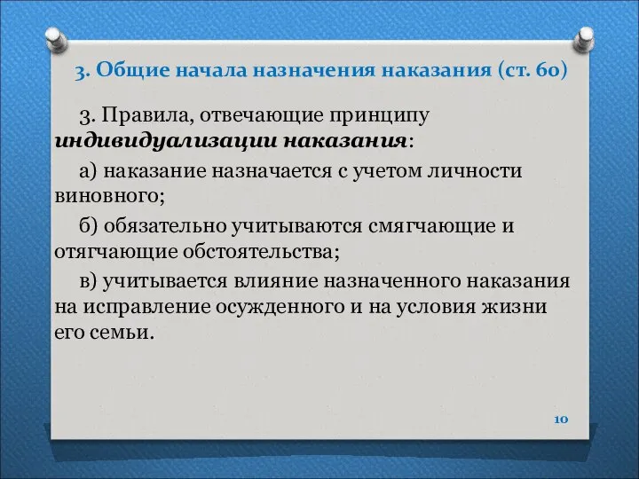 3. Общие начала назначения наказания (ст. 60) 3. Правила, отвечающие принципу