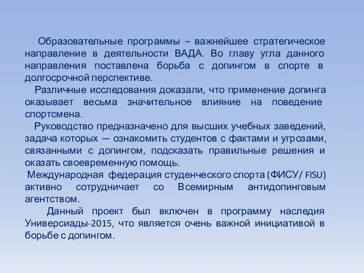 Образовательные программы – важнейшее стратегическое направление в деятельности ВАДА. Во главу