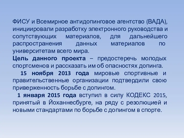 ФИСУ и Всемирное антидопинговое агентство (ВАДА), инициировали разработку электронного руководства и