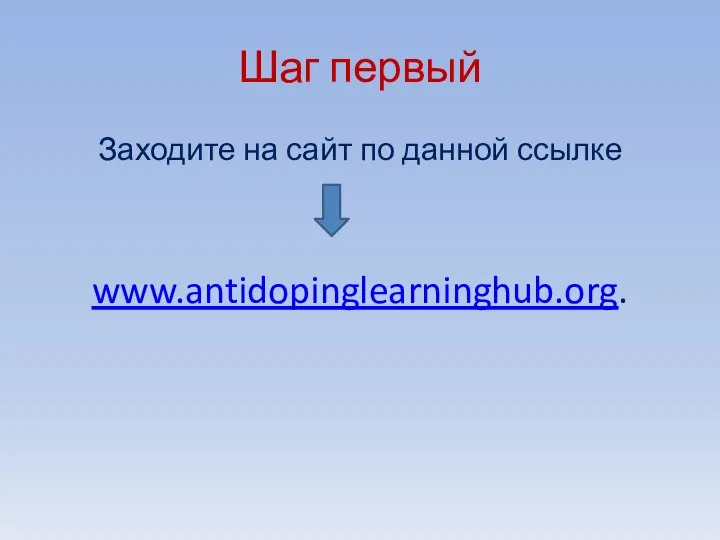 Шаг первый Заходите на сайт по данной ссылке www.antidopinglearninghub.org.