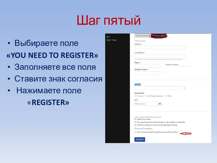 Шаг пятый Выбираете поле «YOU NEED TO REGISTER» Заполняете все поля