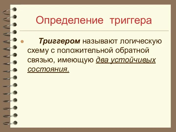 Определение триггера Триггером называют логическую схему с положительной обратной связью, имеющую два устойчивых состояния.