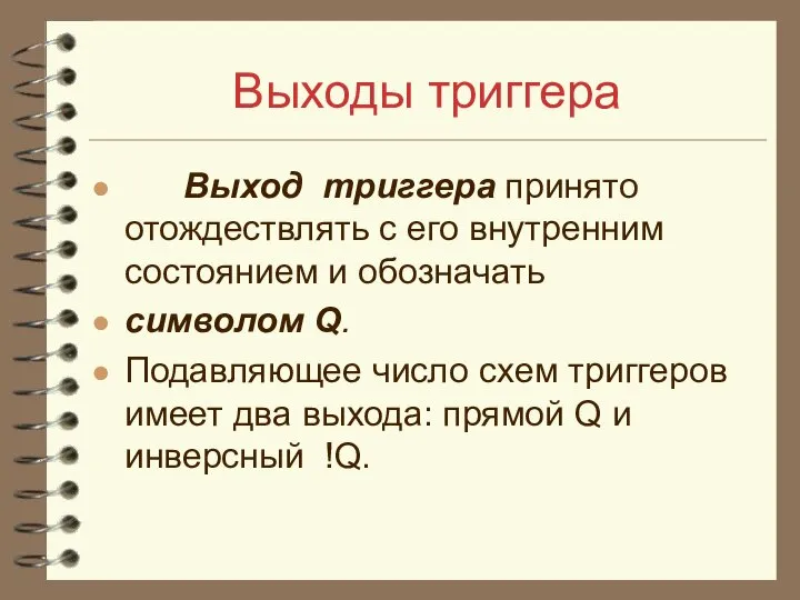 Выходы триггера Выход триггера принято отождествлять с его внутренним состоянием и