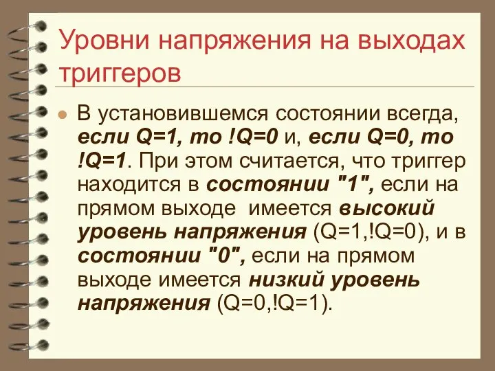 Уровни напряжения на выходах триггеров В установившемся состоянии всегда, если Q=1,