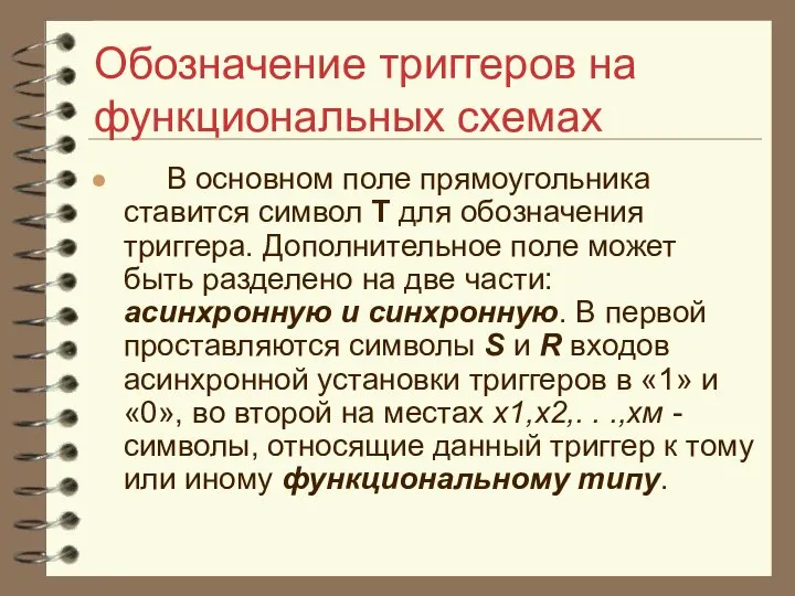 Обозначение триггеров на функциональных схемах В основном поле прямоугольника ставится символ