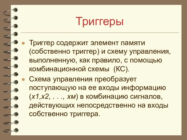 Триггеры Триггер содержит элемент памяти (собственно триггер) и схему управления, выполненную,