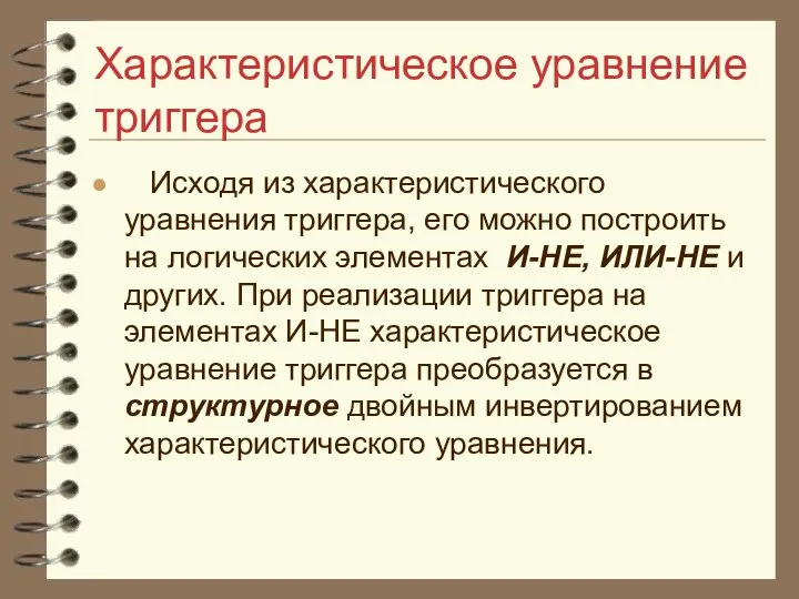 Характеристическое уравнение триггера Исходя из характеристического уравнения триггера, его можно построить