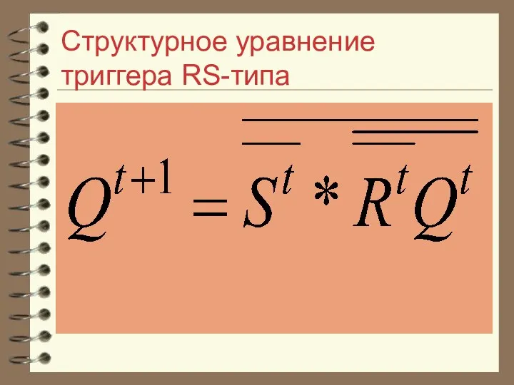 Структурное уравнение триггера RS-типа