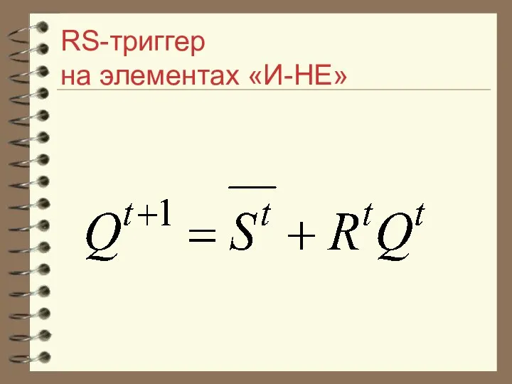 RS-триггер на элементах «И-НЕ»