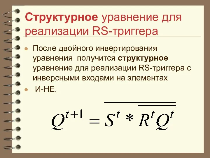 Структурное уравнение для реализации RS-триггера После двойного инвертирования уравнения получится структурное