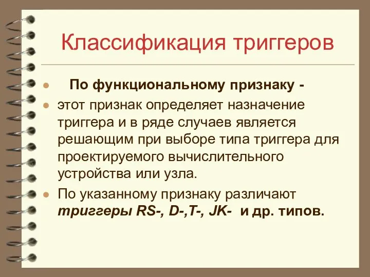 Классификация триггеров По функциональному признаку - этот признак определяет назначение триггера