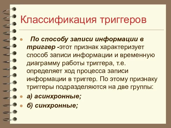 Классификация триггеров По способу записи информации в триггер -этот признак характеризует